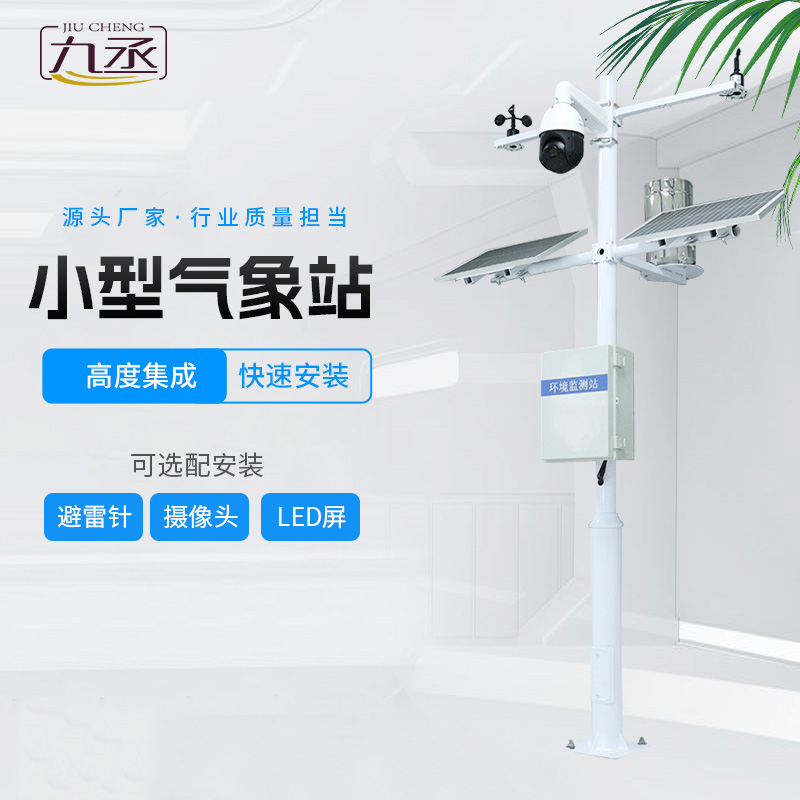 五要素農(nóng)業(yè)氣象站 五要素農(nóng)業(yè)氣象站