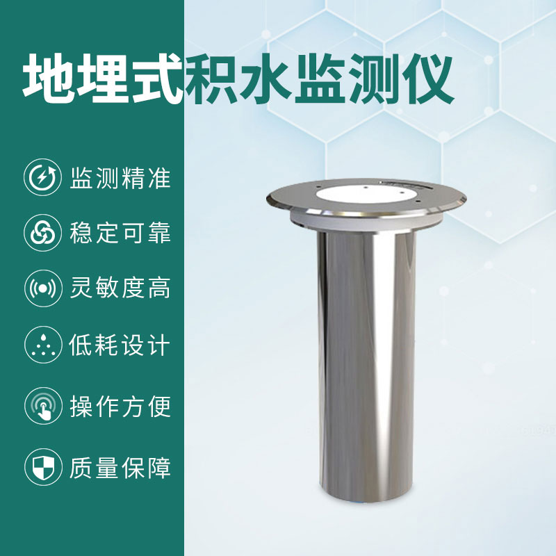 地埋式積水監(jiān)測儀 地埋式積水監(jiān)測儀