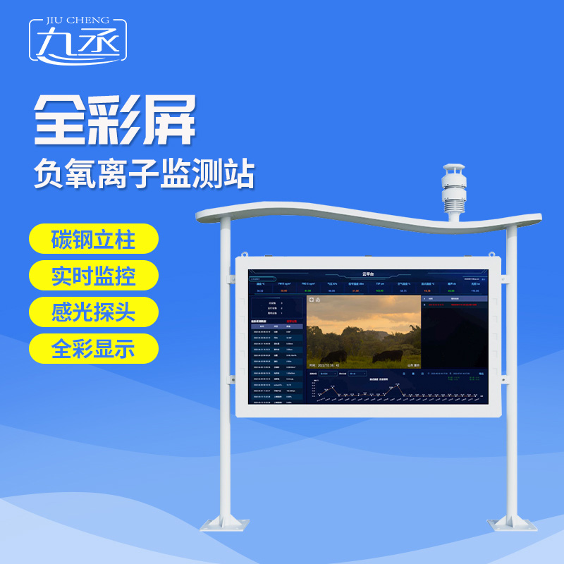 全彩屏負氧離子監(jiān)測站選九丞！