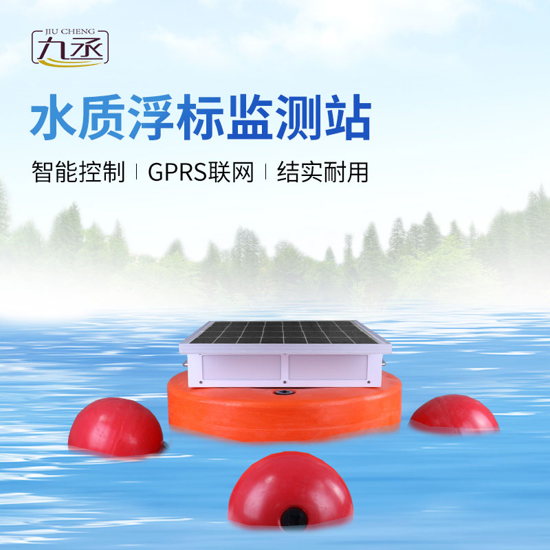 浮標(biāo)水質(zhì)分析儀——水庫水文水動(dòng)力監(jiān)測(cè)的得力助手 浮標(biāo)水質(zhì)分析儀——水庫水文水動(dòng)力監(jiān)測(cè)的得力助手