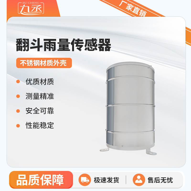 翻斗雨量傳感器 翻斗雨量傳感器