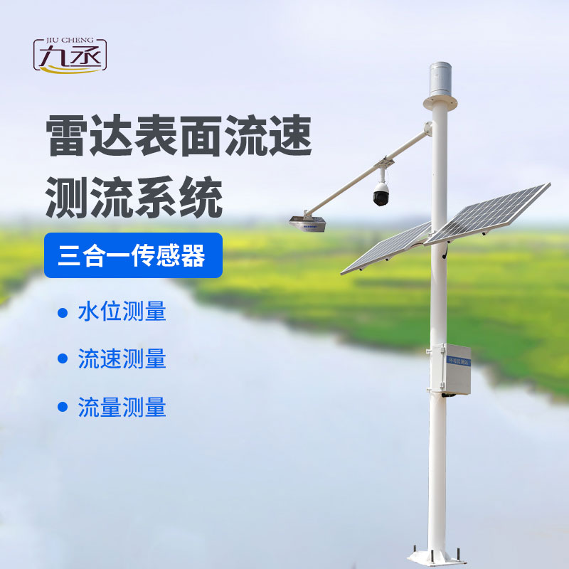 雷達(dá)表面流速測(cè)流系統(tǒng)——灌區(qū)流量監(jiān)測(cè)系統(tǒng) 雷達(dá)表面流速測(cè)流系統(tǒng)——灌區(qū)流量監(jiān)測(cè)系統(tǒng)