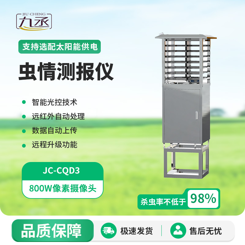 蟲(chóng)情監(jiān)測(cè)儀——標(biāo)準(zhǔn)圖像式蟲(chóng)情測(cè)報(bào)工具 蟲(chóng)情監(jiān)測(cè)儀——標(biāo)準(zhǔn)圖像式蟲(chóng)情測(cè)報(bào)工具