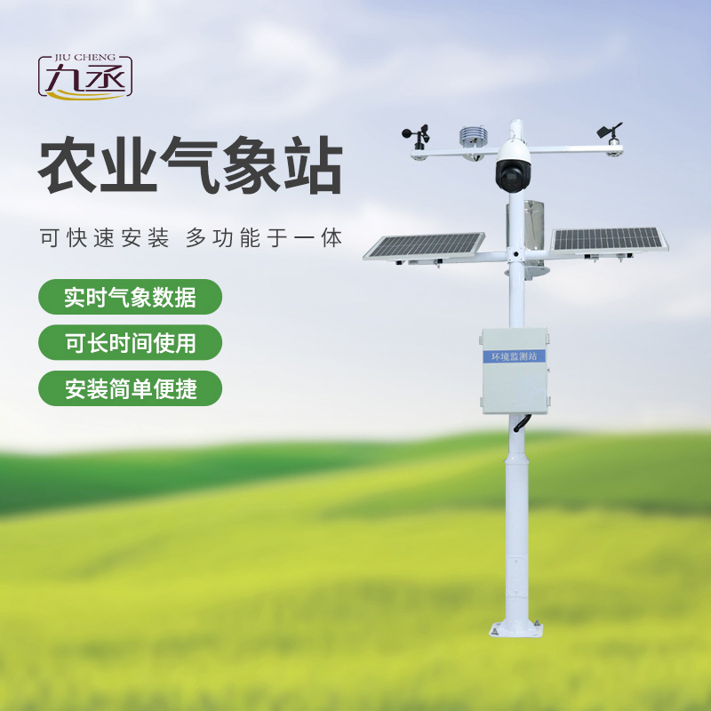七要素農(nóng)業(yè)氣象監(jiān)測(cè)站——實(shí)時(shí)預(yù)警，防范未然