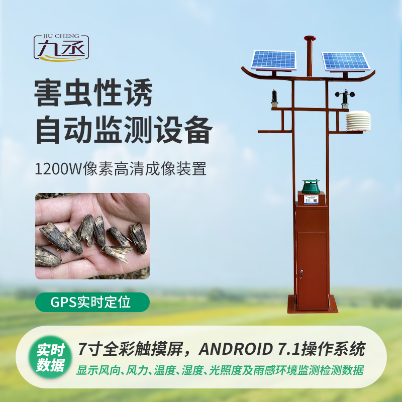 害蟲性誘自動監(jiān)測系統(tǒng)運用昆蟲性誘劑吸引害蟲