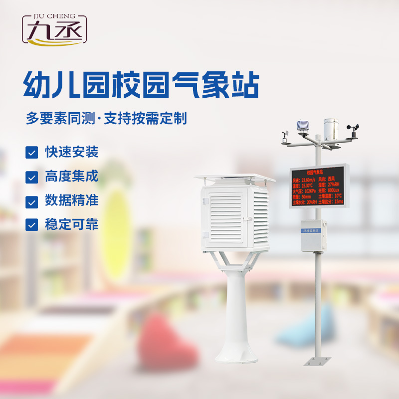 幼兒園校園氣象站 幼兒園校園氣象站