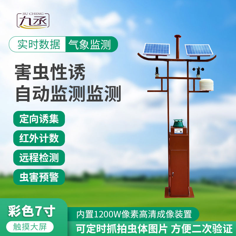 害蟲遠(yuǎn)程實(shí)時(shí)監(jiān)測(cè)設(shè)備 害蟲遠(yuǎn)程實(shí)時(shí)監(jiān)測(cè)設(shè)備