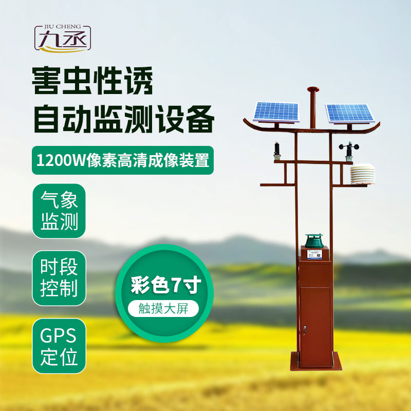 害蟲性誘自動(dòng)監(jiān)測(cè)設(shè)備 害蟲性誘自動(dòng)監(jiān)測(cè)設(shè)備