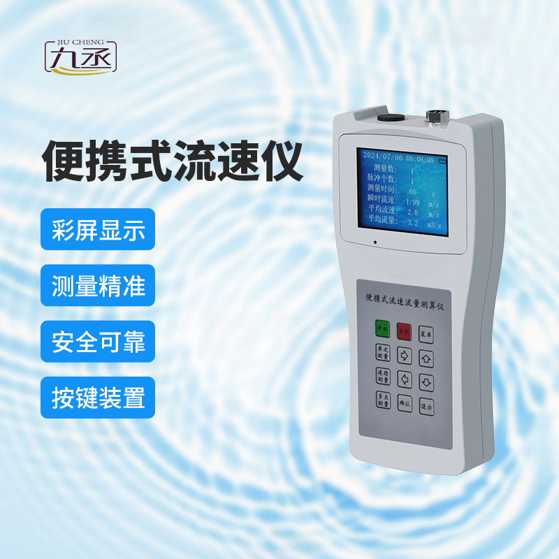 便攜式流速測算儀：多場景應(yīng)用，展現(xiàn)無限可能