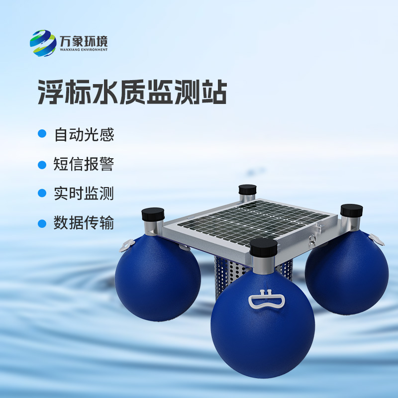 浮標式水質自動監(jiān)測站工作原理
