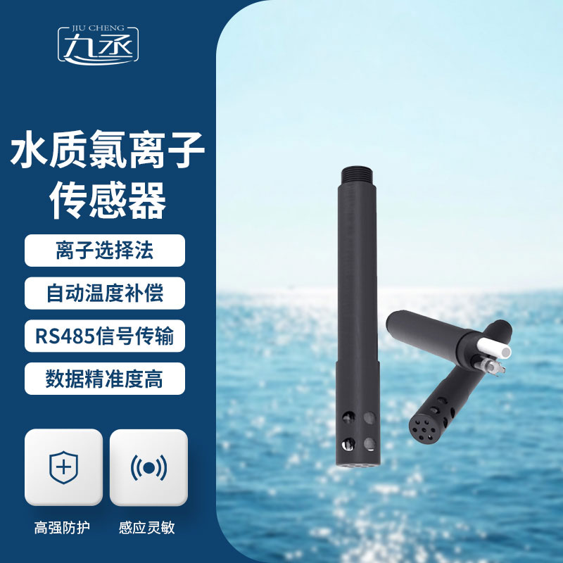 水質(zhì)氯離子傳感器 水質(zhì)氯離子傳感器