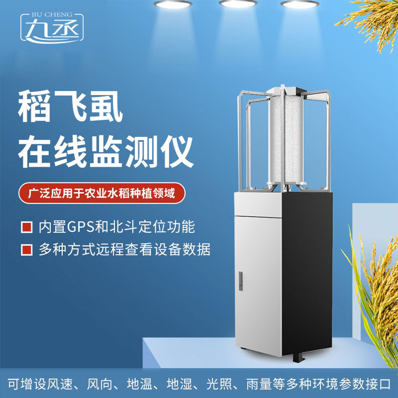 稻飛虱測報(bào)儀