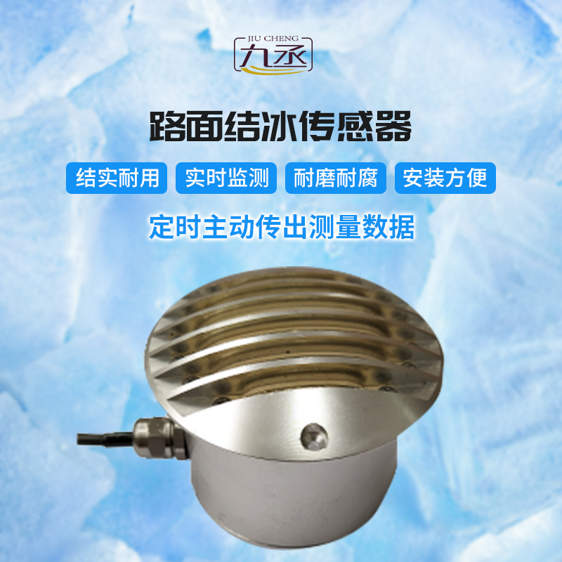 路面結(jié)冰傳感器 路面結(jié)冰傳感器