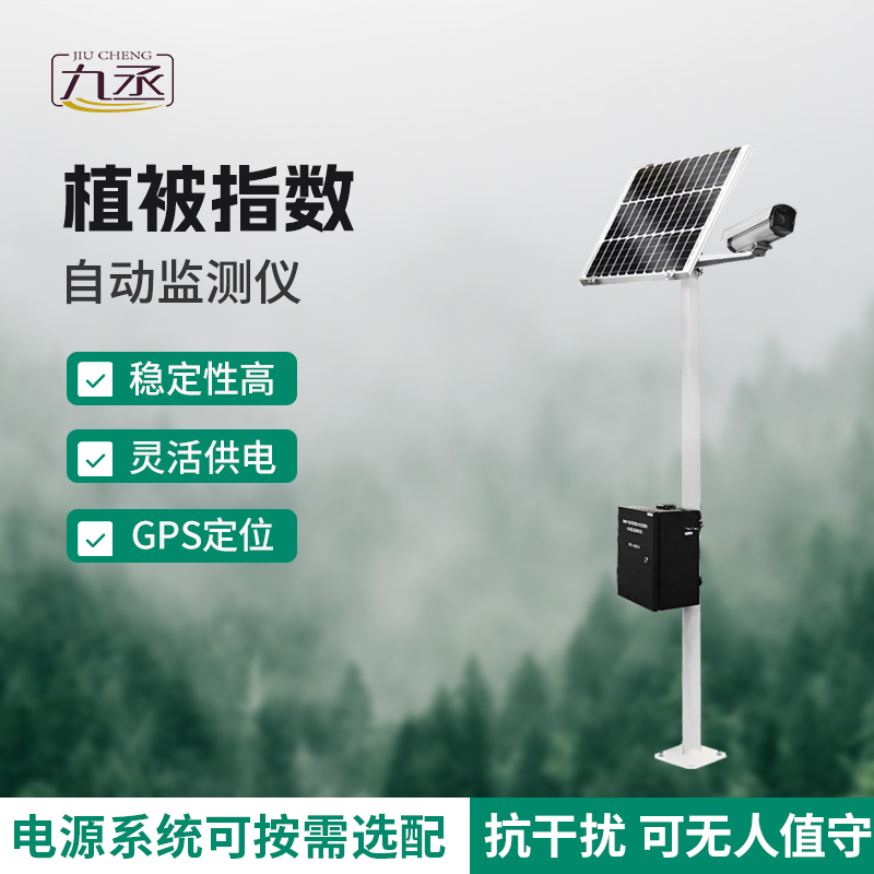 植被指數自動監(jiān)測儀