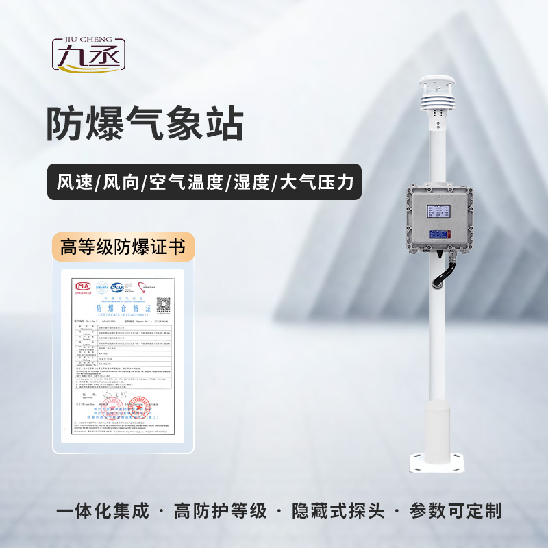 防爆氣象檢測系統(tǒng)——特殊需求，特別應(yīng)對