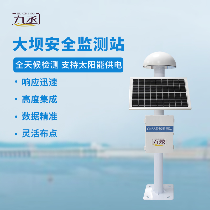 GNSS大壩安全監(jiān)測(cè)站：全天候洞悉微變，預(yù)警先行