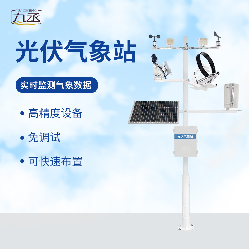 光伏檢測(cè)氣象站可滿足專業(yè)氣象觀測(cè)的業(yè)務(wù)要求