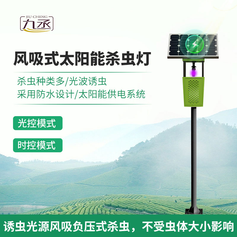 太陽(yáng)能風(fēng)吸式殺蟲燈簡(jiǎn)介