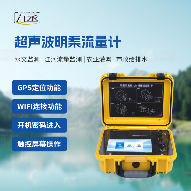 便攜式明渠流量計非常適合于需要頻繁移動進(jìn)行測量的場合