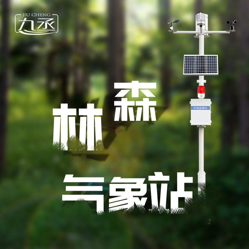 森林氣象火險監(jiān)測站是如何保護(hù)森林不受火災(zāi)傷害的？