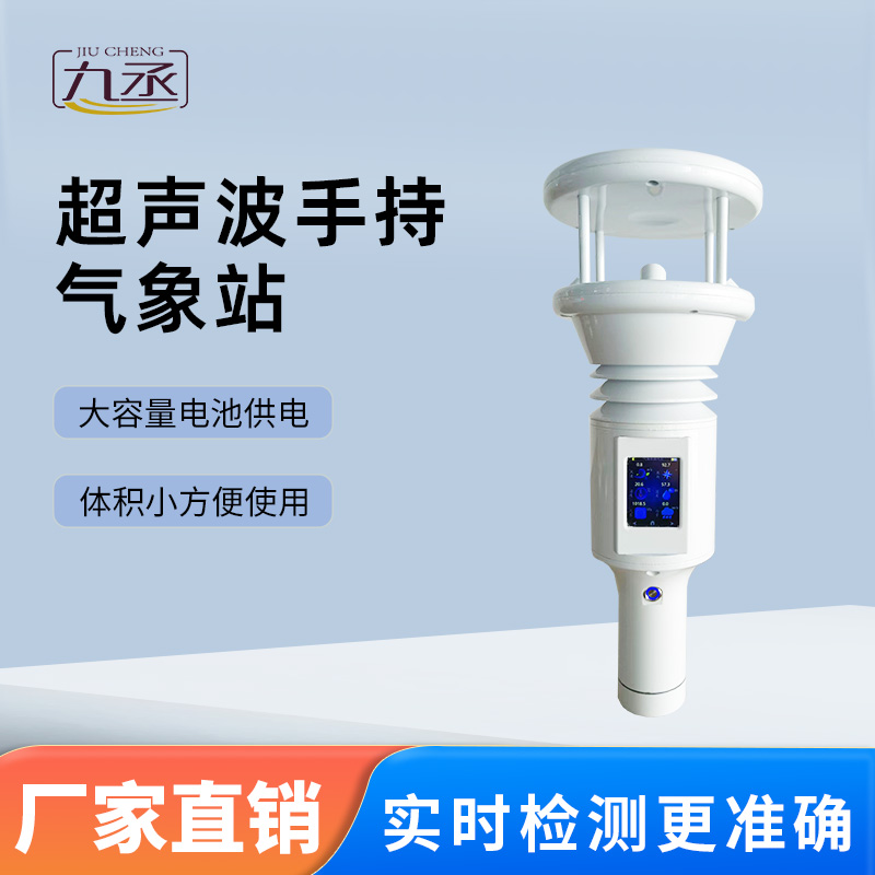 超聲波手持氣象站 超聲波手持氣象站