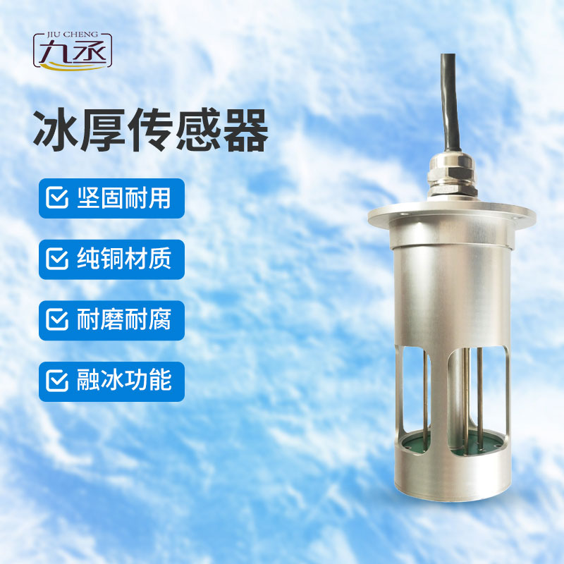 冰厚傳感器是做什么的？