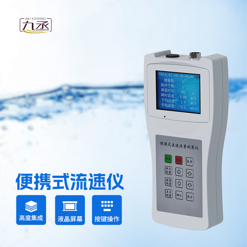 便攜式流速流量?jī)x：便攜式設(shè)計(jì)，提高工作效率