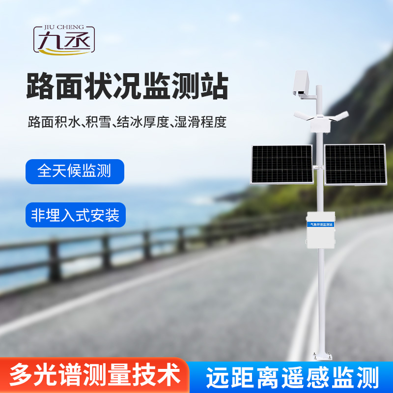 路面狀況監(jiān)測系統(tǒng)：采用遙感技術(shù)，避免了對道路的破壞