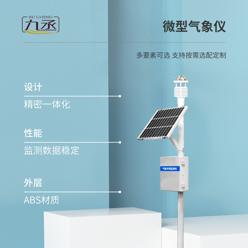 八要素一體式超聲波氣象站有什么優(yōu)勢？