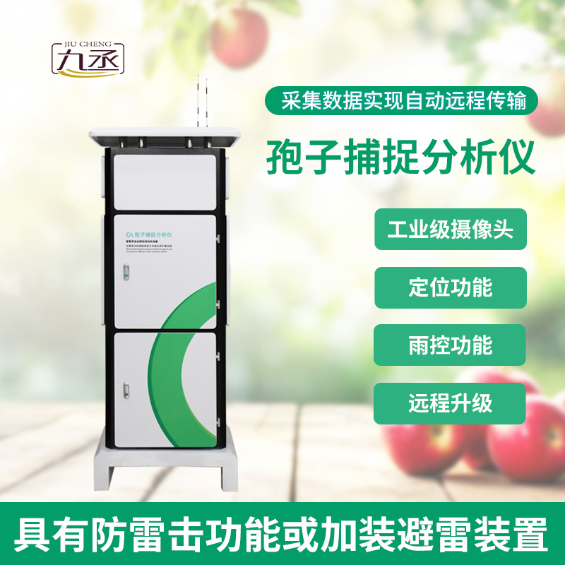 智能孢子捕捉儀 智能孢子捕捉儀