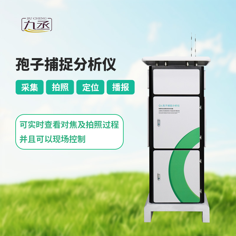 孢子捕捉分析系統(tǒng) 孢子捕捉分析系統(tǒng)