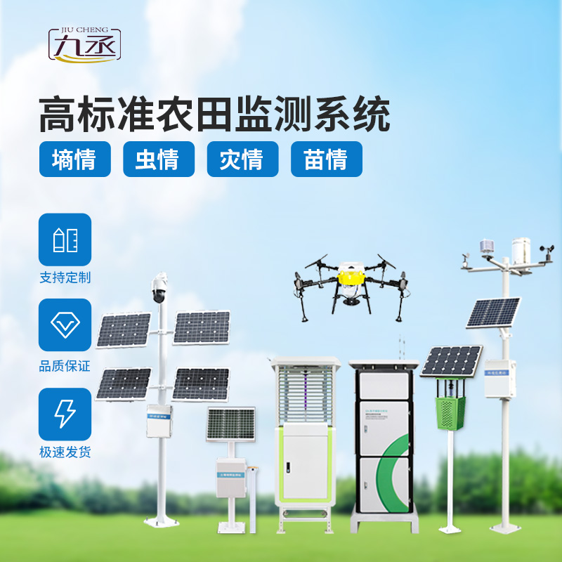 農(nóng)業(yè)一體式四情監(jiān)測系統(tǒng)，技術(shù)實力過硬的高標準農(nóng)田建設(shè)設(shè)備！