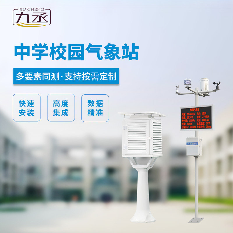 校園氣象觀測站：以技術實力贏得信賴