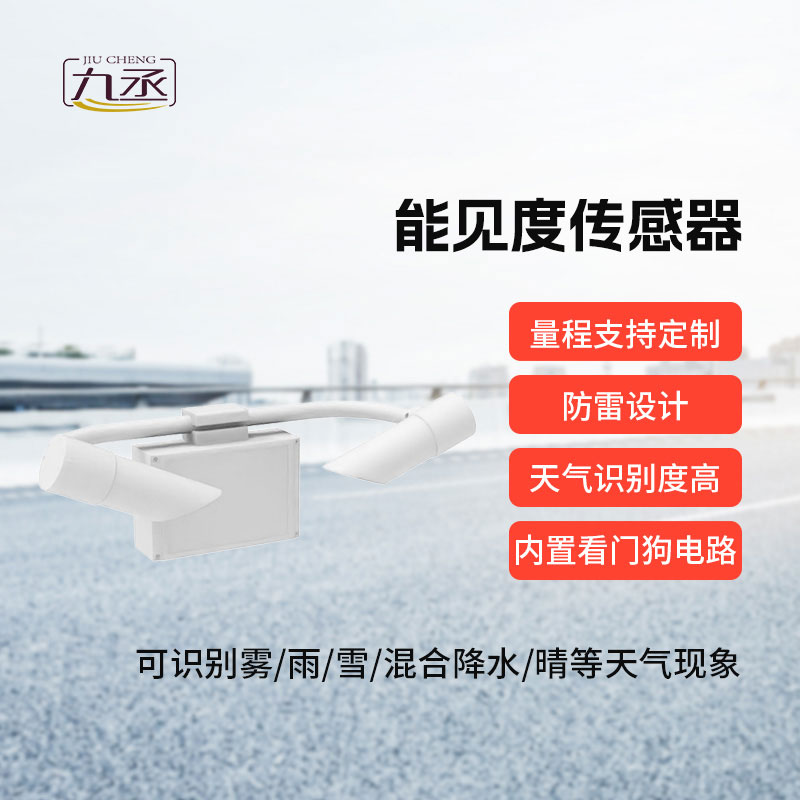 30KM能見(jiàn)度傳感器