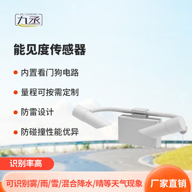 5KM能見度傳感器 5KM能見度傳感器