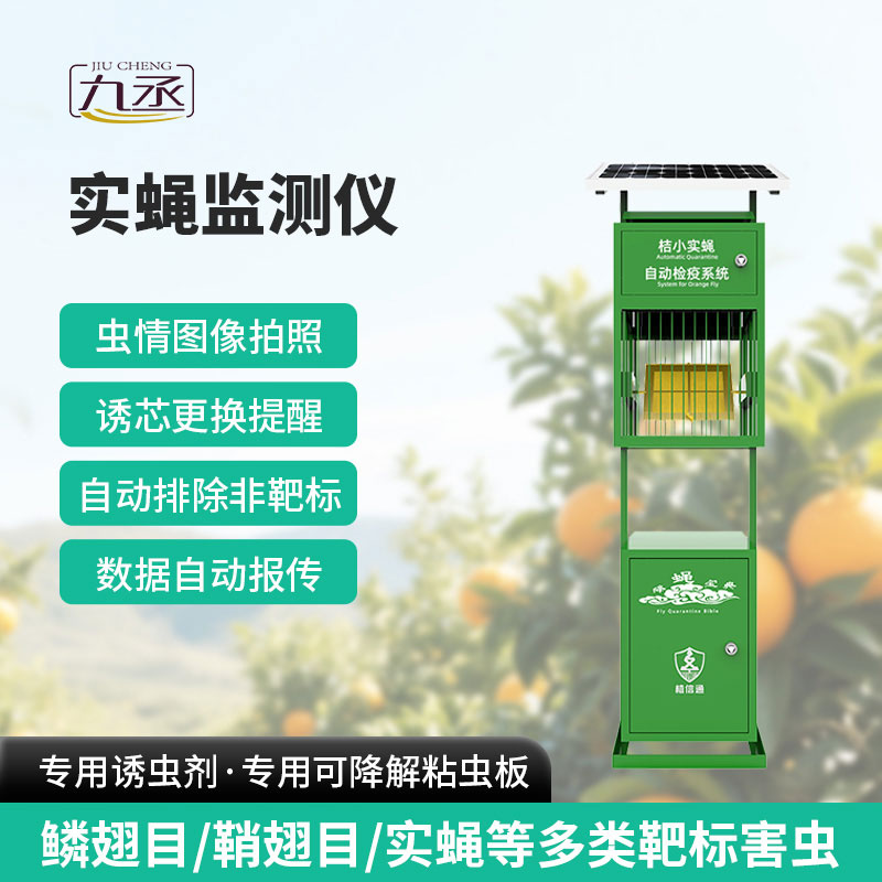 實(shí)蠅監(jiān)測(cè)儀 實(shí)蠅監(jiān)測(cè)儀