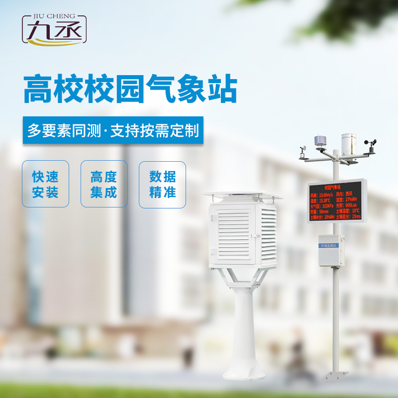 校園科普氣象站，對校園環(huán)境安全有什么幫助？