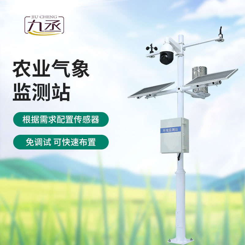 農(nóng)業(yè)自動(dòng)氣象站