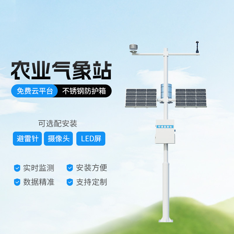 高標(biāo)準(zhǔn)農(nóng)田氣象監(jiān)測系統(tǒng) 高標(biāo)準(zhǔn)農(nóng)田氣象監(jiān)測系統(tǒng)