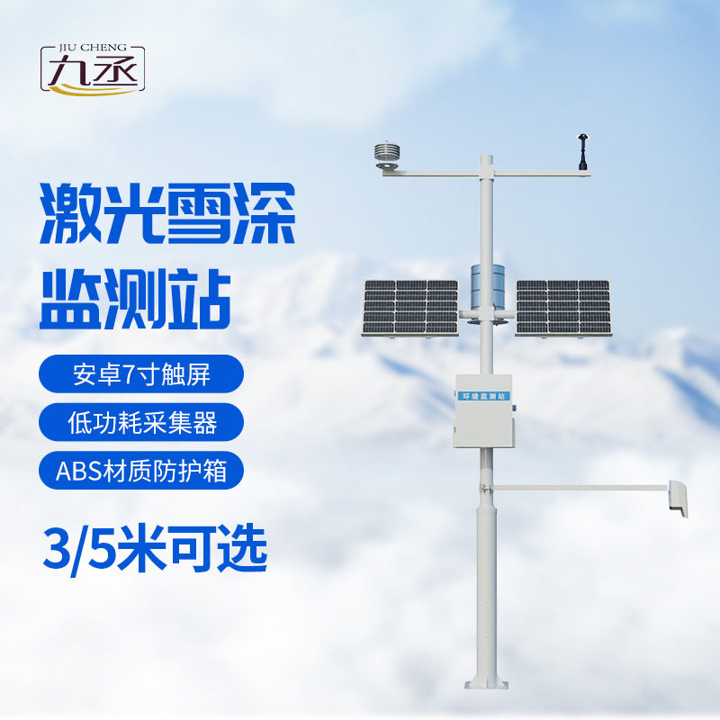 激光雪深監(jiān)測(cè)站 激光雪深監(jiān)測(cè)站