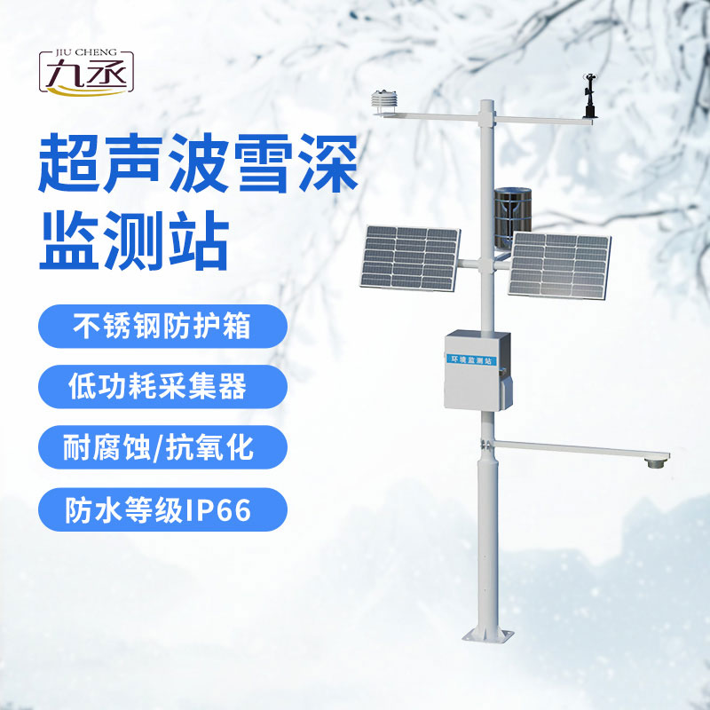 超聲波雪深監(jiān)測(cè)站 超聲波雪深監(jiān)測(cè)站
