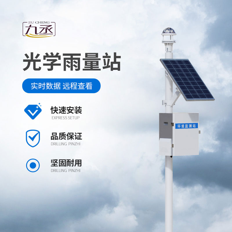 光學(xué)雨量監(jiān)測(cè)站 光學(xué)雨量監(jiān)測(cè)站