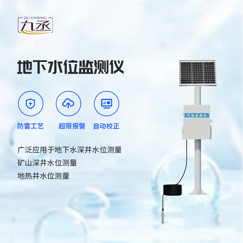 地下水位監(jiān)測設(shè)備 地下水位監(jiān)測設(shè)備