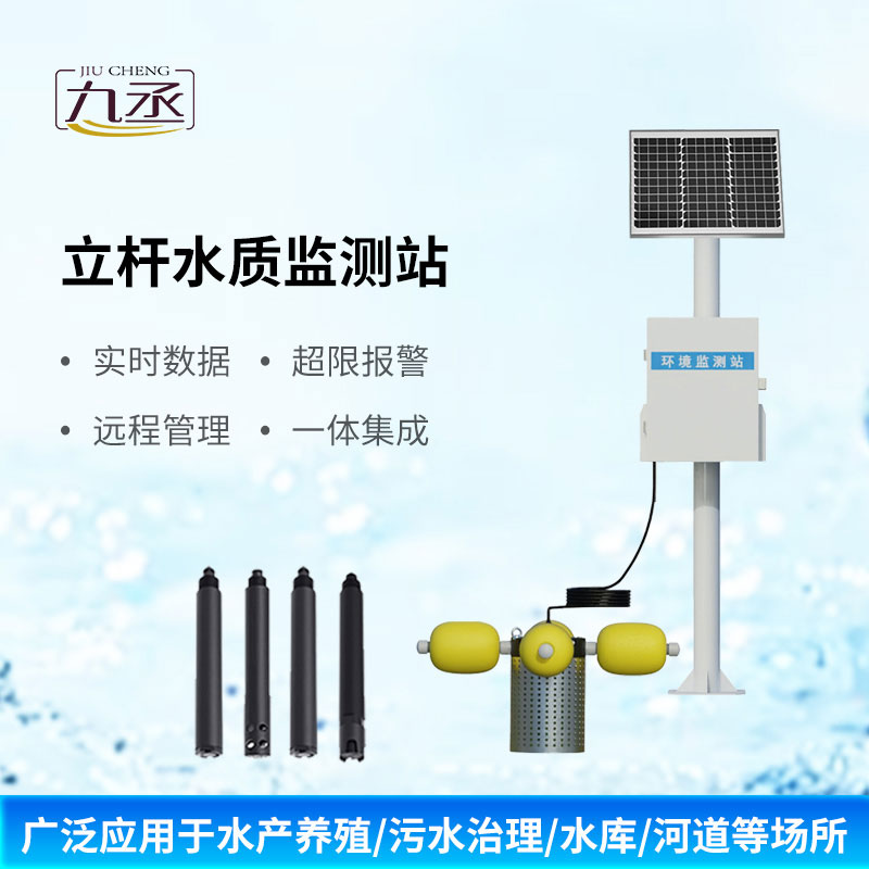 立桿式水質(zhì)監(jiān)測站