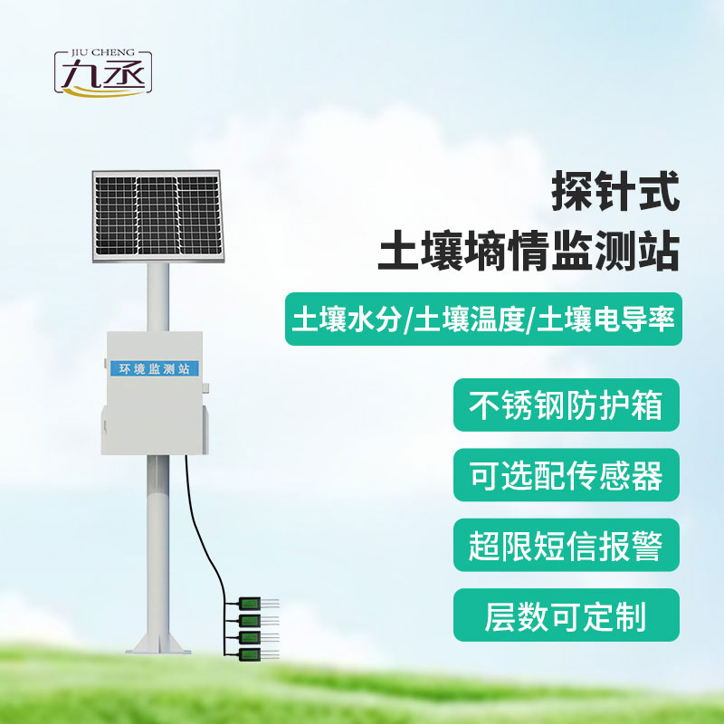 探針式土壤墑情監(jiān)測站