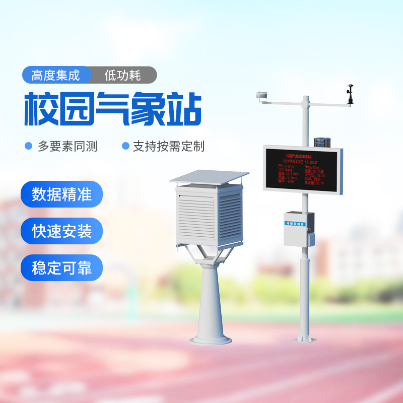 校園戶外氣象站 校園戶外氣象站