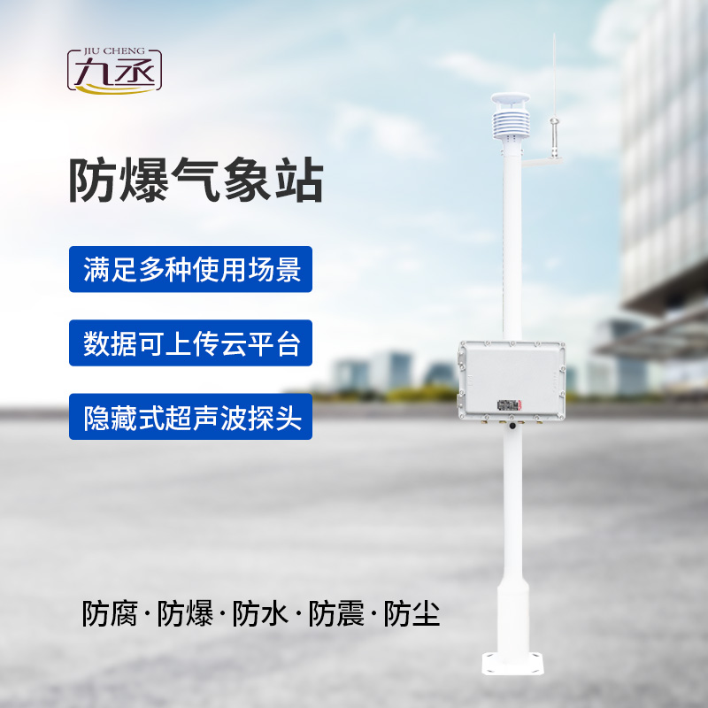 防爆一體式氣象站，為什么說(shuō)?；瘓?chǎng)所非常需要它？