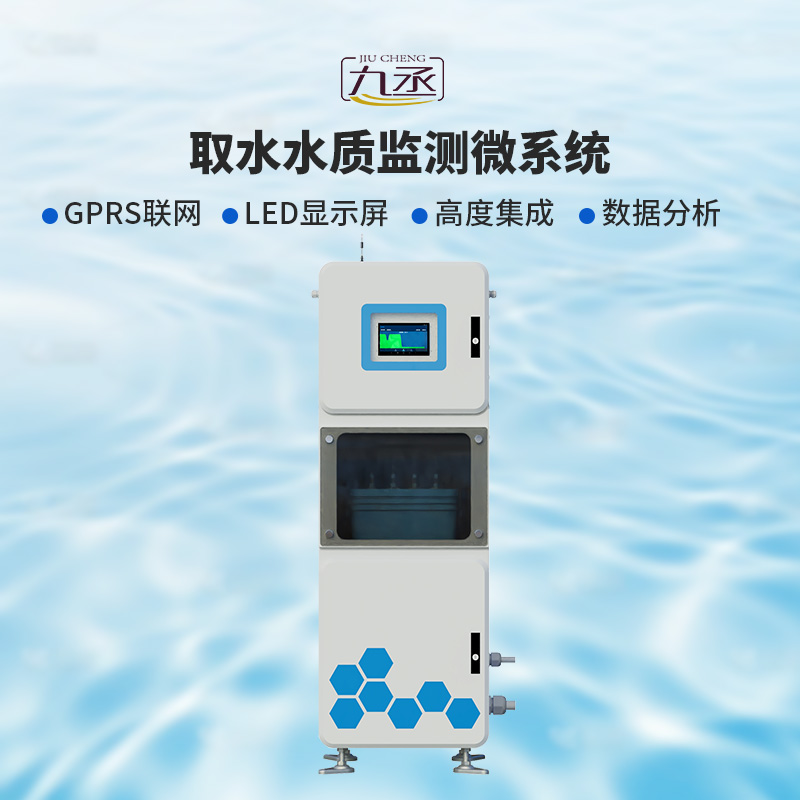 取水水質監(jiān)測微系統(tǒng)，創(chuàng)新在一個柜機內實現(xiàn)水質監(jiān)測