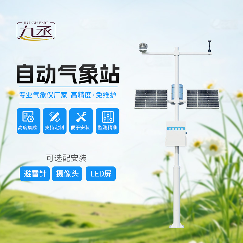 多要素自動(dòng)氣象觀測(cè)站，監(jiān)測(cè)多種氣象參數(shù)