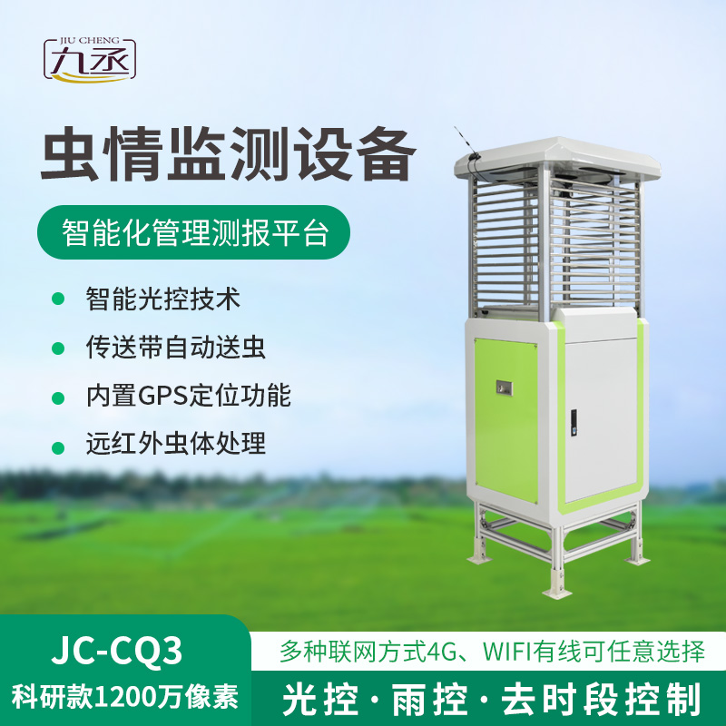 智能化蟲情監(jiān)測(cè)預(yù)警系統(tǒng) 智能化蟲情監(jiān)測(cè)預(yù)警系統(tǒng)